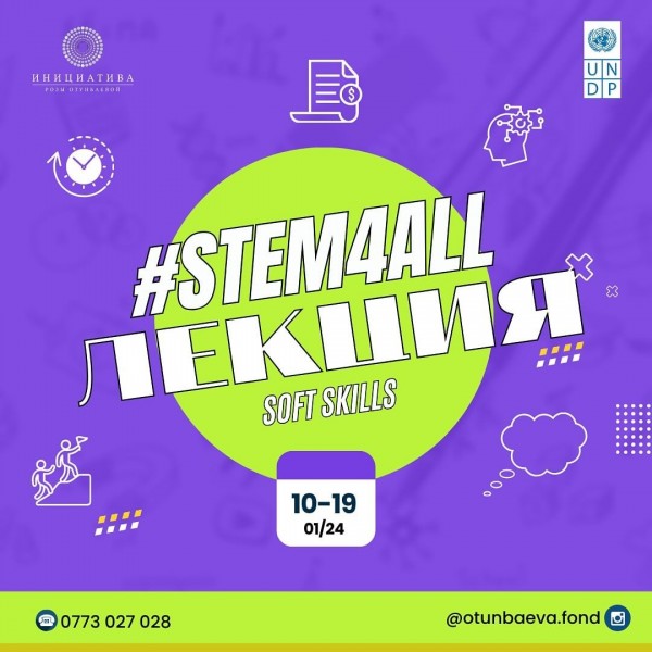 STEM4ALL лекции для улучшения soft skills (гибких навыков)