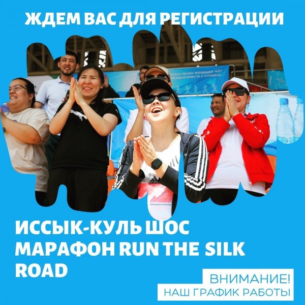 Регистрация на  МАРАФОН RUN THE SILK ROAD