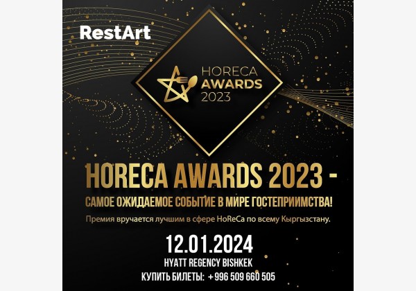 События в мире гостеприимства HoReCa Awards 2023