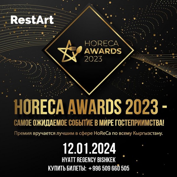 События в мире гостеприимства HoReCa Awards 2023