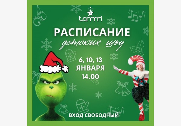 Детские шоу в Tommi Mall