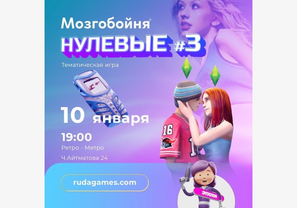 Мозгобойня «нулевые» (Тематическая игра)