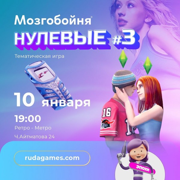 Мозгобойня «нулевые» (Тематическая игра)