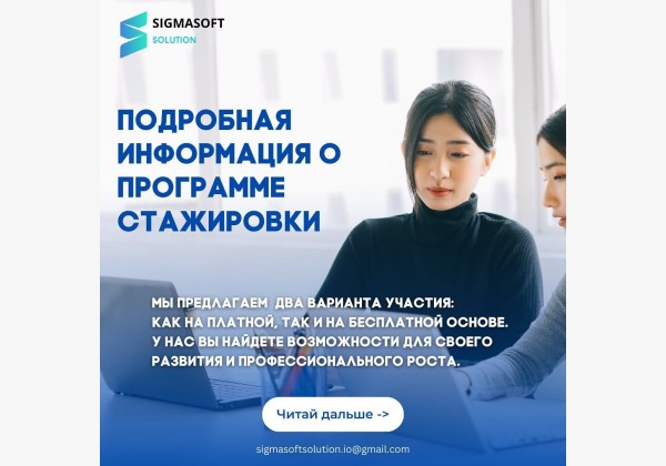 Cтажировочная программа IT Sigma Soft