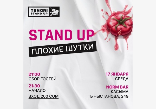 Stand UP Плохие шутки