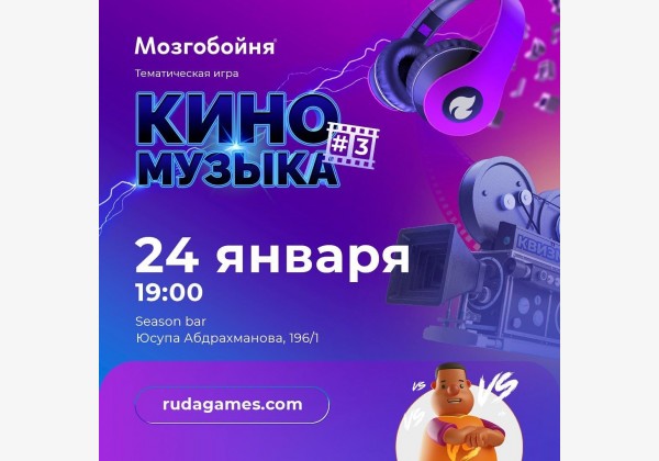 Мозгобойня «Кино и Музыка»