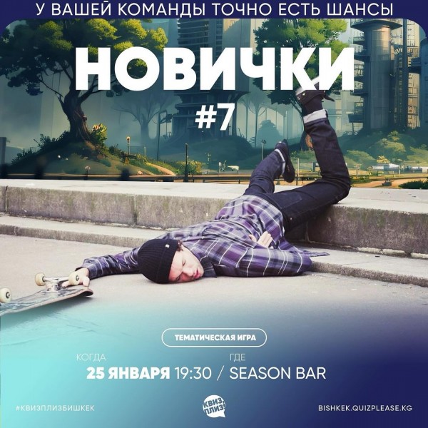 Новички №7. Классическая игра только для новых команд