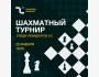 Турнир по шахматам среди резидентов коворкинга