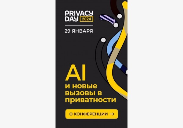 Privacу Day 2024. Искусственный интеллект и его новые вызовы