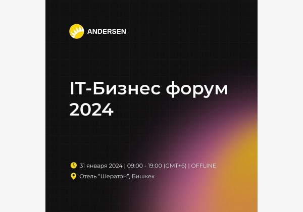 IT-Бизнес форум 2024