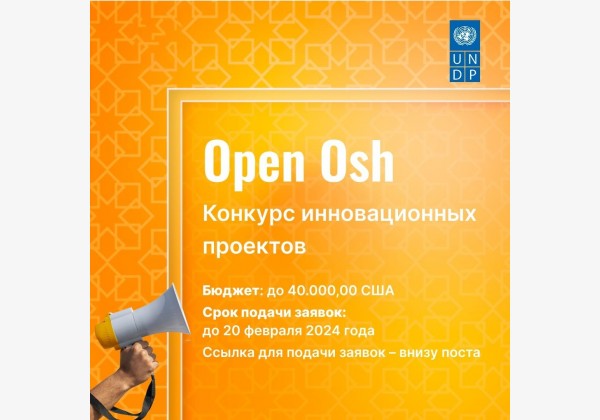 Конкурс  креативных и инновационных проектов для реализации инициативы “Open Osh”