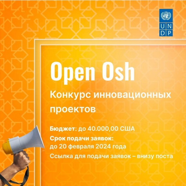 Конкурс  креативных и инновационных проектов для реализации инициативы “Open Osh”