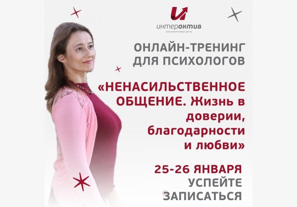 Онлайн тренинг для психологов: "Ненасильственное общение. Жизнь в доверии, благодарности и любви"