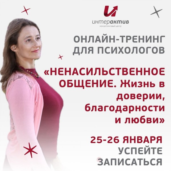 Онлайн тренинг для психологов: "Ненасильственное общение. Жизнь в доверии, благодарности и любви"