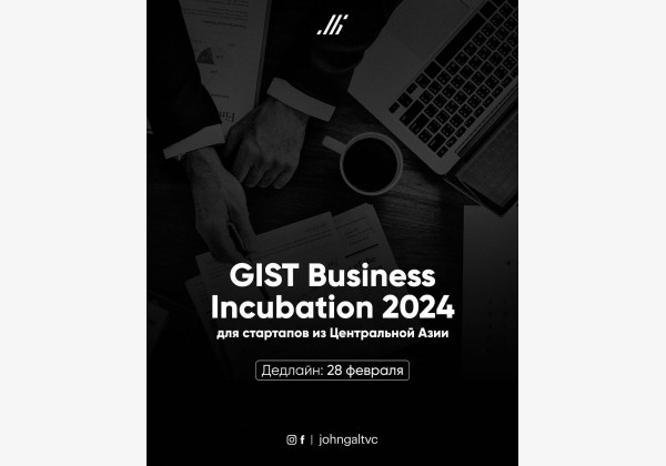 GIST Business Incubation 2024. Для стартапов из  Центральной Азии