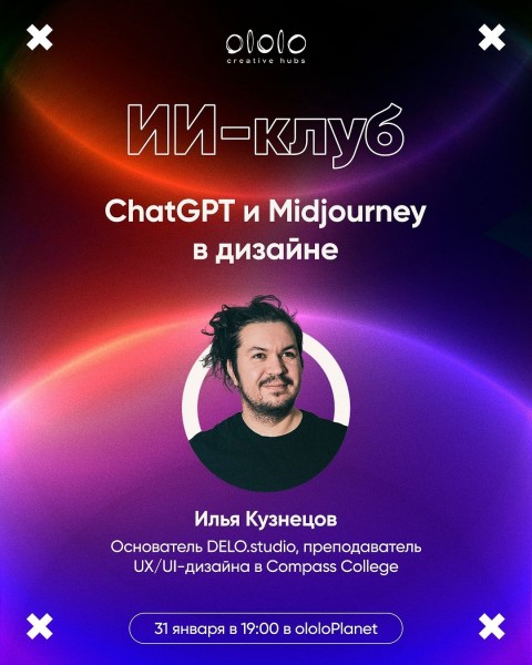  ChatGPT и Midjourney в дизайне. Как упростить свою работу при помощи ИИ