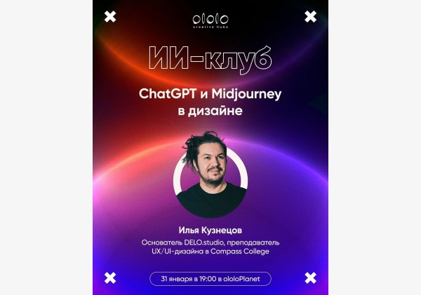  ChatGPT и Midjourney в дизайне. Как упростить свою работу при помощи ИИ