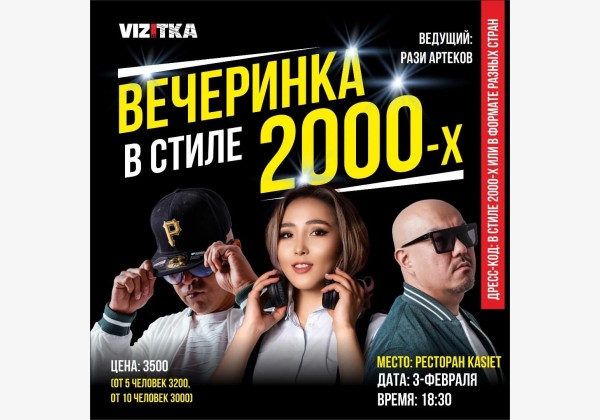 𝐕𝐈𝐙𝐈𝐓𝐊𝐀 𝐏𝐀𝐑𝐓𝐘 вечеринка 2000х