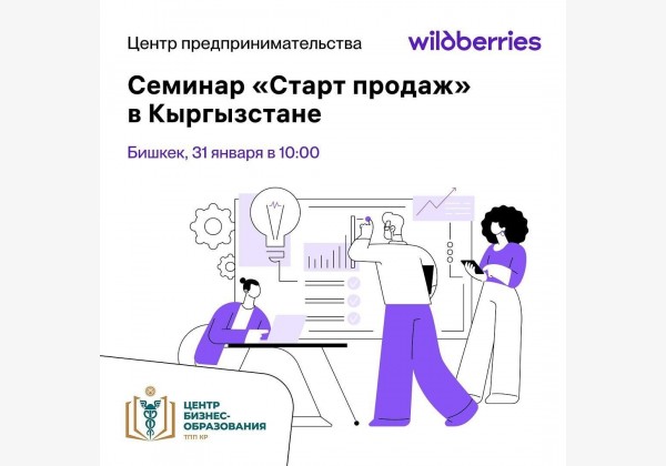 Обучающий семинар по запуску и управлению продажами на международной онлайн-платформе Wildberries!