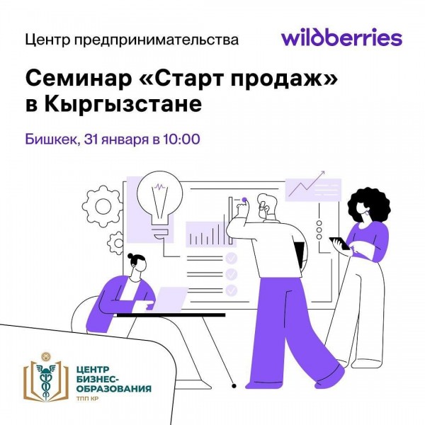 Обучающий семинар по запуску и управлению продажами на международной онлайн-платформе Wildberries!