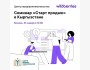 Обучающий семинар по запуску и управлению продажами на международной онлайн-платформе Wildberries!