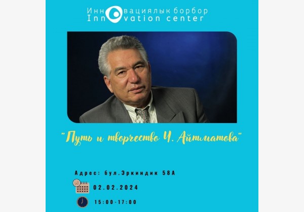 Встреча в рамках книжного клуба, тема:  “Путь и творчество Ч.Айтматова”