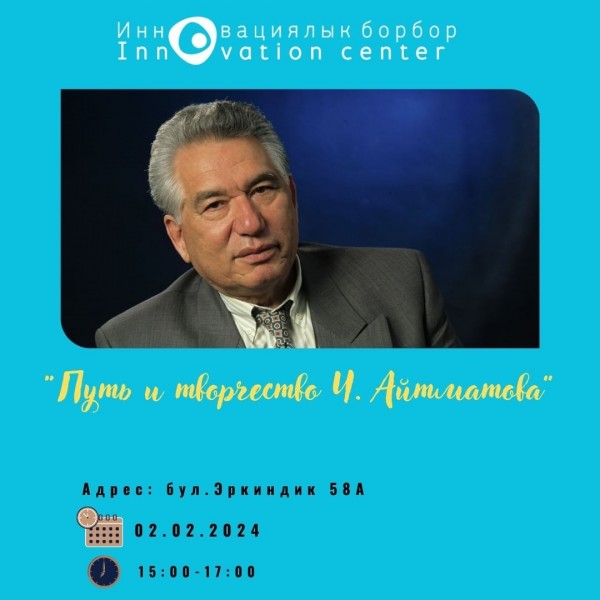 Встреча в рамках книжного клуба, тема:  “Путь и творчество Ч.Айтматова”