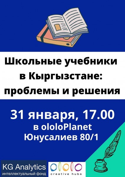 Решение ситуации со школьными учебниками в Кыргызской Республике