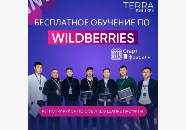 Бесплатное обучение лучшим практикам продаж на Wildberries