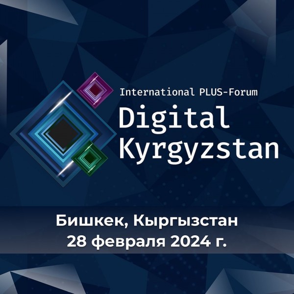 2-ой Международный ПЛАС-Форум «Digital Kyrgyzstan» 