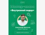 Мастер класс "Внутренний лидер" Лидерство и управлений командой