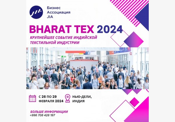 Бизнес-Поездка на BHARAT TEX 2024 в Нью-Дели