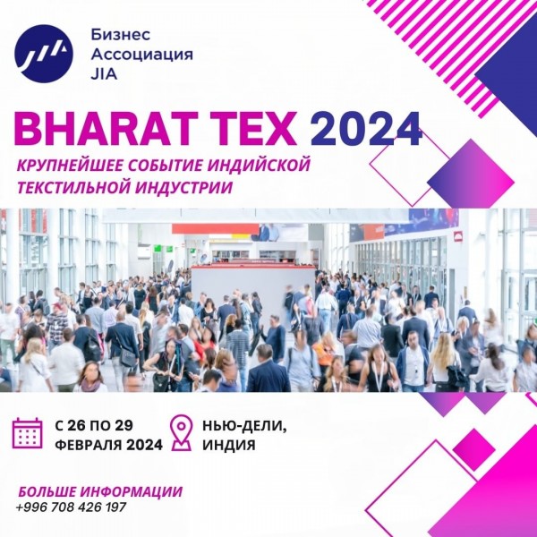 Бизнес-Поездка на BHARAT TEX 2024 в Нью-Дели