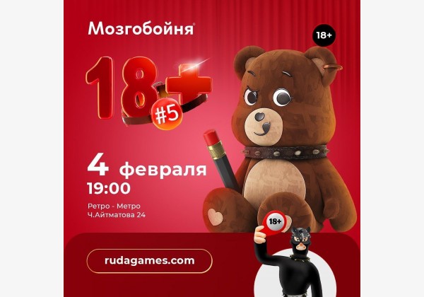 Мозгобойня 18+ Новая игра, в которой голые не только факты!