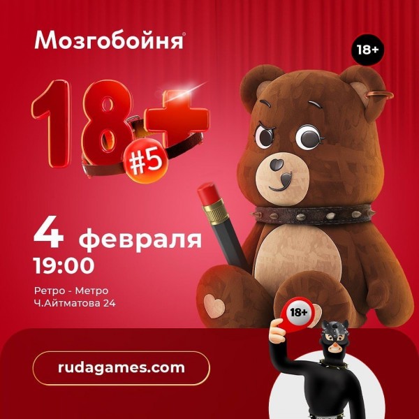 Мозгобойня 18+ Новая игра, в которой голые не только факты!