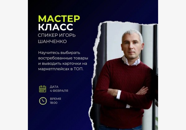 Мастер-класс: Как выбирать востребованный товар и эффективно продвигать его на маркетплейсах