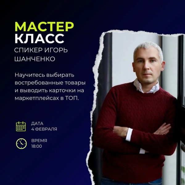 Мастер-класс: Как выбирать востребованный товар и эффективно продвигать его на маркетплейсах