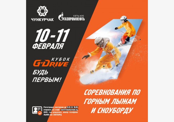 Соревнования по горным лыжам и сноуборду. Кубок G-DRIVE. Будь первым!