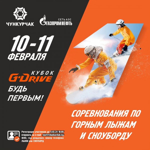 Соревнования по горным лыжам и сноуборду. Кубок G-DRIVE. Будь первым!