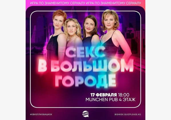 Игра по знаменитому сериалу "Секс в большом городе"