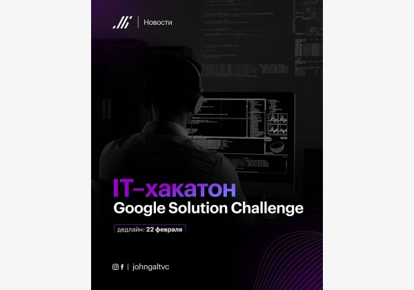 IT-хакатон  от Google, решайте задачи в области устойчивого развития с использованием технологий гугл