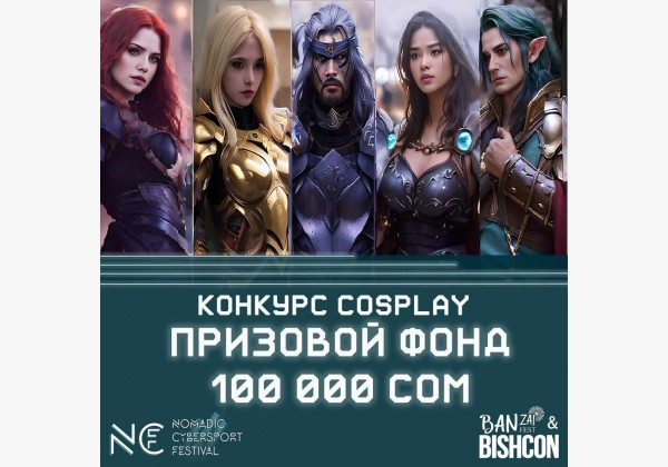 Крупнейший в Кыргызстане IT-фестиваль. CyberSport, GameDev, Cosplay/ Конкурс косплей с призовым фондом 100.000 сом!