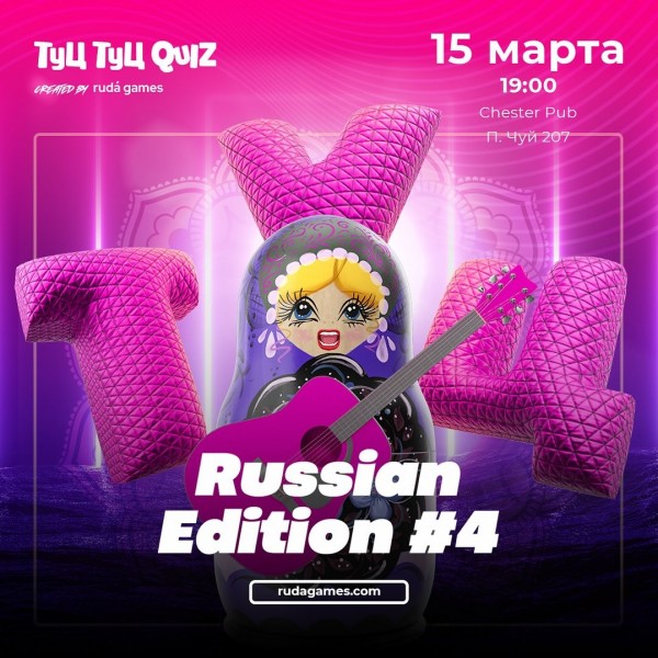 Туц-Туц квиз «Russian Edition» Тематическая, музыкальная игра