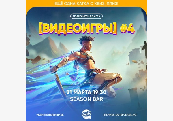 Еще одна катка с квиз плиз! Тематическая игра видеоигры