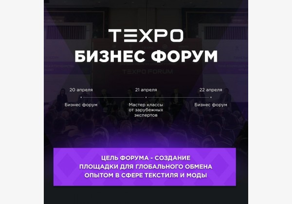 TEXPO Бизнес форум для глобального обмена опытом в сфере текстиля и моды