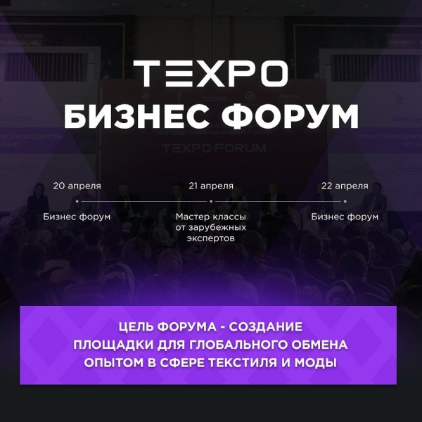 TEXPO Бизнес форум для глобального обмена опытом в сфере текстиля и моды