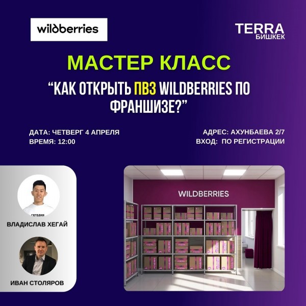 Мастер-класс: Как открыть пункт выдачи заказов Wildberries по франшизе