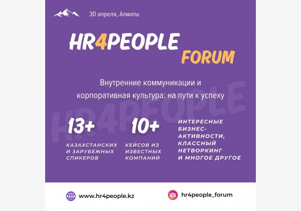 HR4People Forum HR событие "Внутренние коммуникации и корпоративная культура: на пути к успеху"