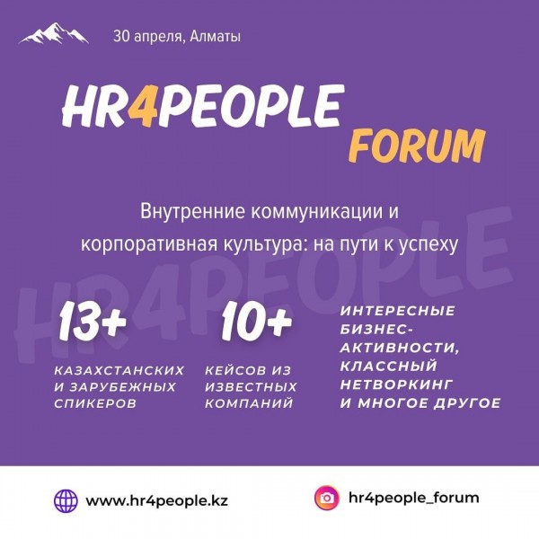 HR4People Forum HR событие "Внутренние коммуникации и корпоративная культура: на пути к успеху"