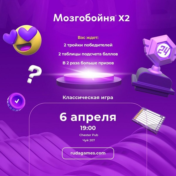 Мозгобойня «Классика х2» игра на общие темы